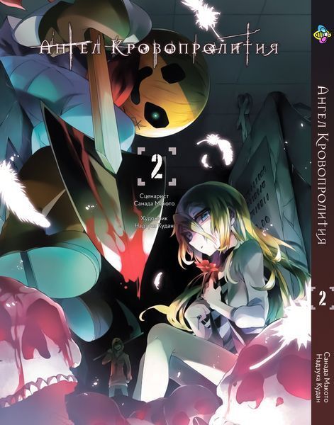 Комплект манги Bee's Print Ангел Кровопролития Satsuriku no Tenshi Том с 01 по 03 BP SNTSET 2580928727 фото