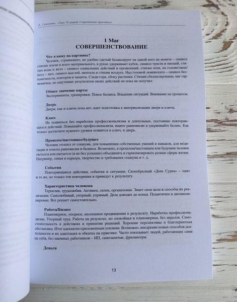 Книга "Таро 78 дверей. Современные трактовки" Самошина А. 2161348329 фото