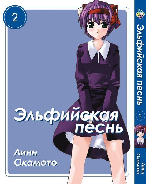 Комплект Манги Bee's Print Эльфийская песнь Elfen Lied с 01 по 05 на русском языке BP ELSET 01 BP ELSET 01 фото