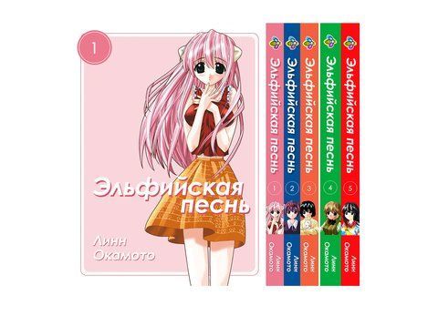 Комплект Манги Bee's Print Эльфийская песнь Elfen Lied с 01 по 05 на русском языке BP ELSET 01 BP ELSET 01 фото