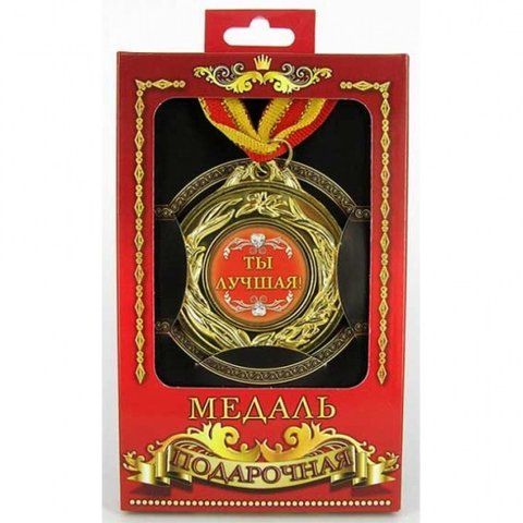 Медаль подарункова Ти найкраща 2355722809 фото