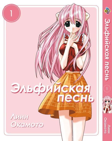 Комплект Манги Bee's Print Эльфийская песнь Elfen Lied с 01 по 05 на русском языке BP ELSET 01 BP ELSET 01 фото