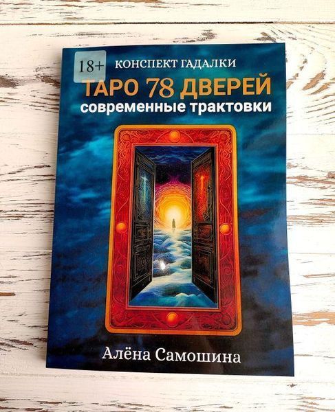 Книга "Таро 78 дверей. Современные трактовки" Самошина А. 2161348329 фото