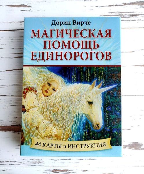 Карты оракул Магическая помощь единорогов Дорин Вирче 2531766491 фото