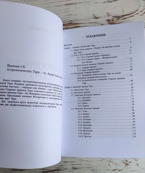 Книга Шишкин Г. "Астрологическое таро" 2903591790 фото