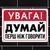 Табличка інтер'єрна металева Увага! Думай перш ніж говорити 2426080968 фото