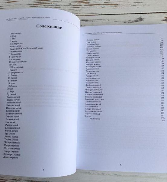 Книга "Таро 78 дверей. Современные трактовки" Самошина А. 2161348329 фото