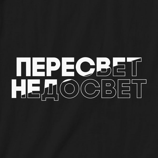 Екосумка "Пересвіт &mdash; недосвіт", Чорний, російський 2603835005 фото