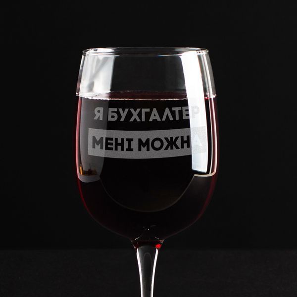 Бокал для вина "Я бухгалтер мені можна" подарок бухгалтеру, українська, Крафтова коробка BD-BV-73 фото