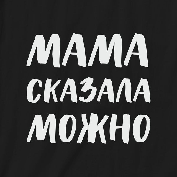 Фартук "Мама сказала можно", Черный, русский 2603895673 фото