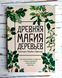 Книга Брюер Грегорі "Давня магія дерев" 1913482345 фото 1