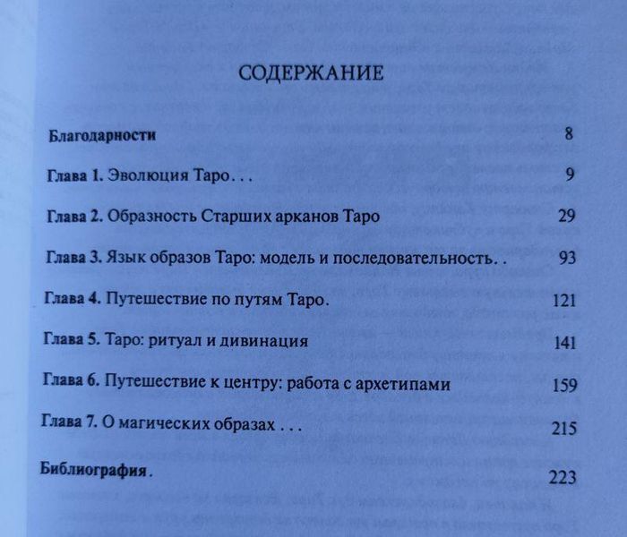 Книга "Таро и магия: образы для ритуалов и астральных путешествий" Гарет Найт 1427537698 фото
