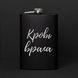 Фляга "Крів ворога", російська, Крафтова коробка 2603903626 фото 1