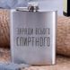 Фляга сталева "Заради вісного спиртного", російська, Крафтова коробка 2603815238 фото 1