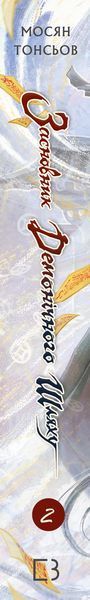 Книга BookChef Магистр дьявольского культа Том 2 Mo Dao Zu Shi Grandmaster of Demonic Cultivation&nbsp;на украинском языке BC MDZS 02 2881922828 фото