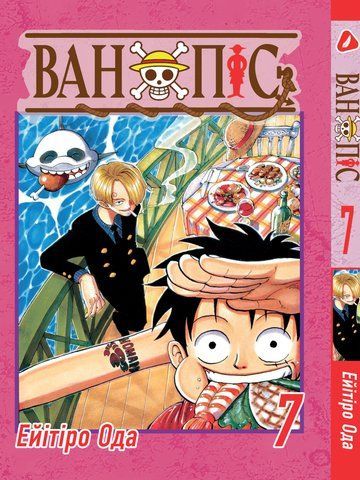 Манга Yohoho Print Великий куш One Piece українською мовою Том 07 YP OPUA 07 YP OPUA 07 фото