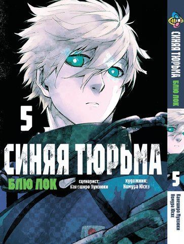 Манга Bee's Print&nbsp;Blue lock&nbsp;Синяя Тюрьма: Блю Лок Том 05 BP BL 05 BP BL 05 фото
