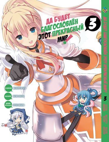 Манга Bee's Print Хай буде благословенний цей прекрасний світ Kono Subarashii Том 03 BP KS 03 BP KS 03 фото