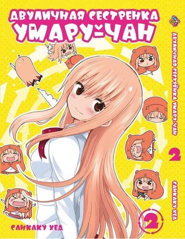 Манга Bee's Print Дволична сестричка умару-тян! Himouto! Umaru-chan Том 02 ВР UC 02 BP UC 02 фото