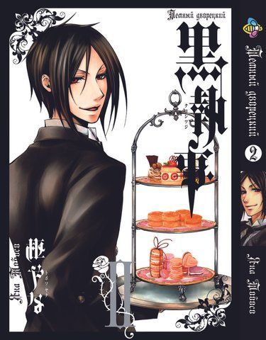 Манга Bee's Print Темний Дворецький Black Butler Том 02 BP BB 02 BP BB 02 фото