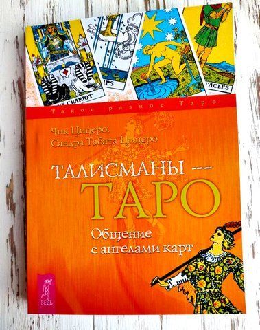 Книга "Талисманы таро: общение с ангелами карт" Чик Цицеро, Сандра Табата Цицеро 1427549910 фото