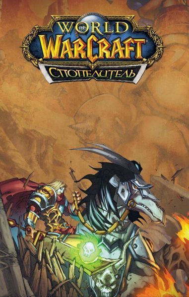 Комикс Molfar Comics World of Warcraft. Испепелитель на украинском языке C MC WOW 2881873611 фото