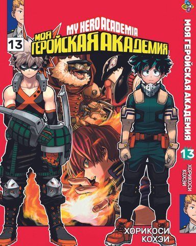 Манга Bee's Print Моя геройская академия My Hero Academia Том 13 BP MH 13 BP MH 13 фото