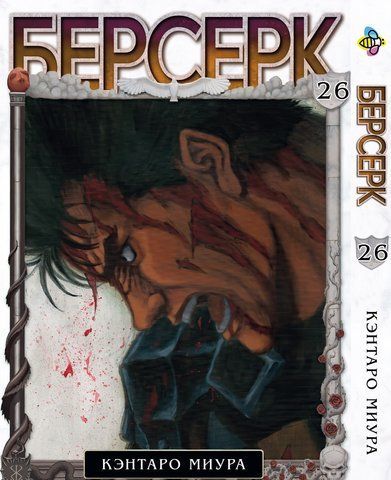 Манга Bee's Print Берсерк Berserk Том 26 BP BRK 26 BP BRK 26 фото