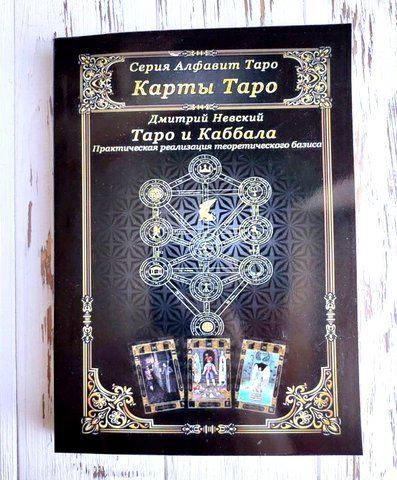 Книга "Таро и Каббала" Дмитрий Невский 1374419223 фото