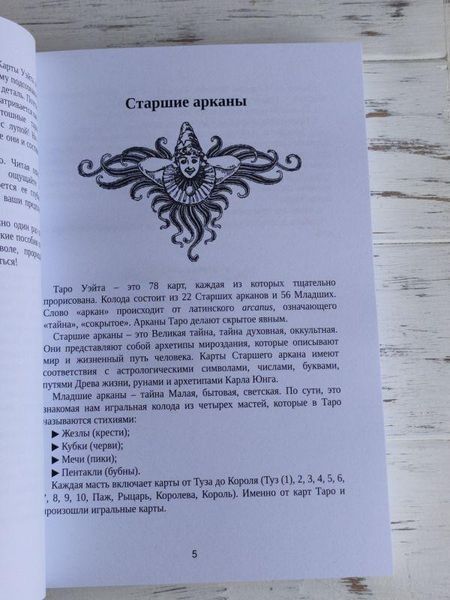 Книга Мартін Велс "Таро Уейта Велика книга символів" 1889799480 фото