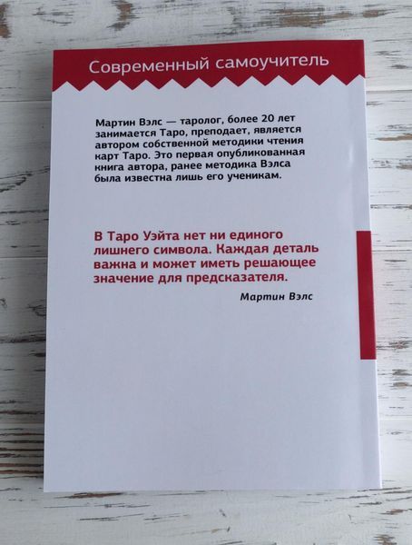 Книга Мартін Велс "Таро Уейта Велика книга символів" 1889799480 фото