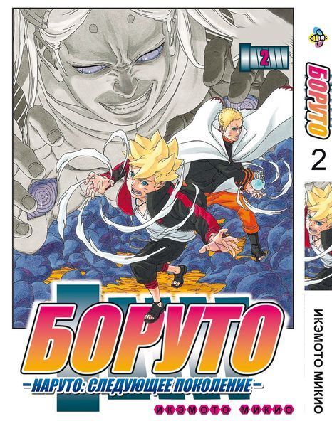 Комплект манги Bee's Print Боруто Boruto Том с 01 по 03 на русском языке BP BTSET 01 2580928728 фото