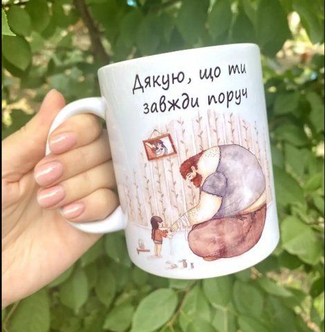 Чашка для тата Дякую, що ти завжди поруч 1860735551 фото