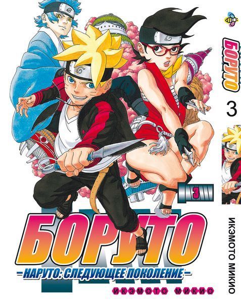 Комплект манги Bee's Print Боруто Boruto Том с 01 по 03 на русском языке BP BTSET 01 2580928728 фото