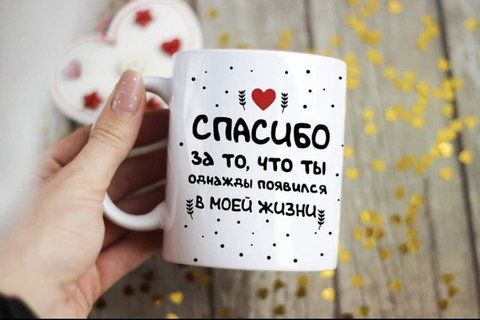Кружка Спасибо за то,что ты 126909 фото