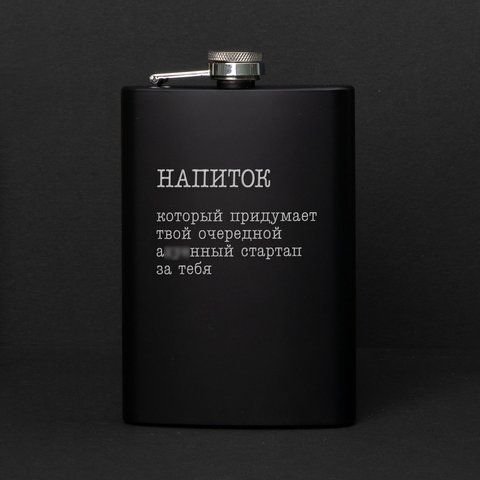 Фляга "Напиток, который придумает твой стартап", русский, Крафтовая коробка 2603815129 фото