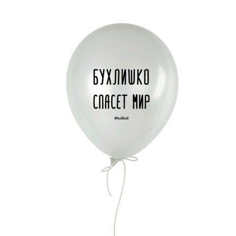 Кулька надувна "Бухлишко спасет мир", Білий, White, російська HK-shar-40 фото