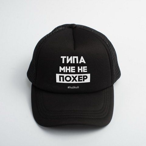 Кепка "Типа мені не похер", Чорний, російська 2603862625 фото