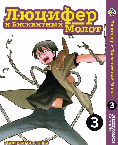 Комплект Манги Bee's Print Люцифер и Бисквитный Молот Hoshi no Samidare Том с 01 по 03 BP HNSSET 01 BP HNSSET 01 фото