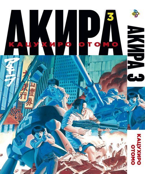 Комплект Манги Bee's Print Акира Akira с 01 по 06 на русском языке BP ASET 01 BP ASET 01 фото