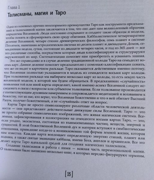 Книга "Талісмани таро: спілкування з ангелами карт" Чик Цицеро, Сандра Табата Цицеро 1427549910 фото