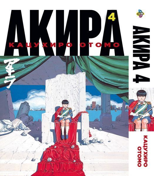 Комплект Манги Bee's Print Акира Akira с 01 по 06 на русском языке BP ASET 01 BP ASET 01 фото