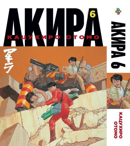 Комплект Манги Bee's Print Акира Akira с 01 по 06 на русском языке BP ASET 01 BP ASET 01 фото