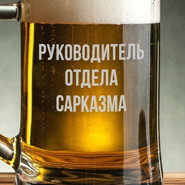 Кружка для пива с ручкой "Руководитель отдела сарказма", русский, Крафтовая коробка 2266057843 фото