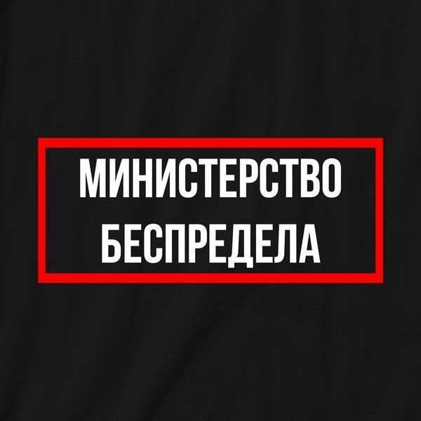 Екосумка "Міністерство безперервно", Чорний, російський 2603809105 фото