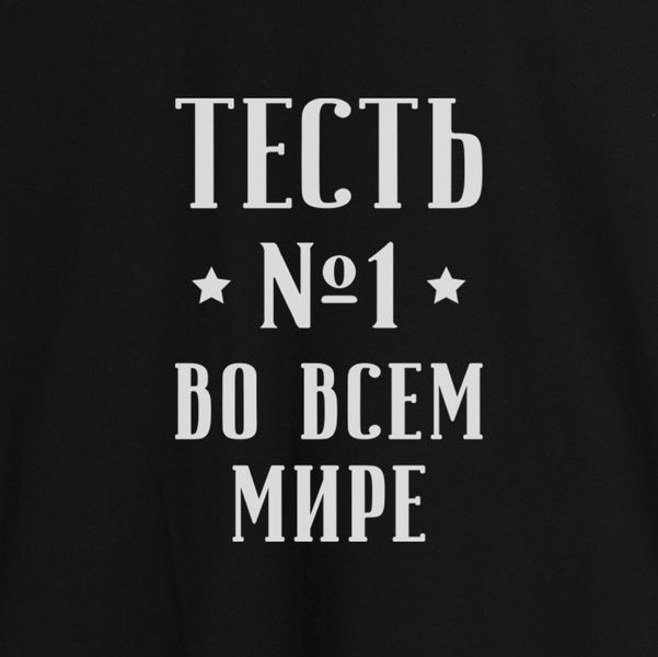Фартух "Тість No1 у всьому світі", Чорний, російський 2603843166 фото