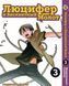 Комплект Манги Bee's Print Люцифер и Бисквитный Молот Hoshi no Samidare Том с 01 по 03 BP HNSSET 01 BP HNSSET 01 фото 3
