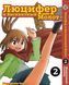 Комплект Манги Bee's Print Люцифер и Бисквитный Молот Hoshi no Samidare Том с 01 по 03 BP HNSSET 01 BP HNSSET 01 фото 2