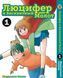 Комплект Манги Bee's Print Люцифер и Бисквитный Молот Hoshi no Samidare Том с 01 по 03 BP HNSSET 01 BP HNSSET 01 фото 4