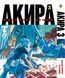 Комплект Манги Bee's Print Акира Akira с 01 по 06 на русском языке BP ASET 01 BP ASET 01 фото 4